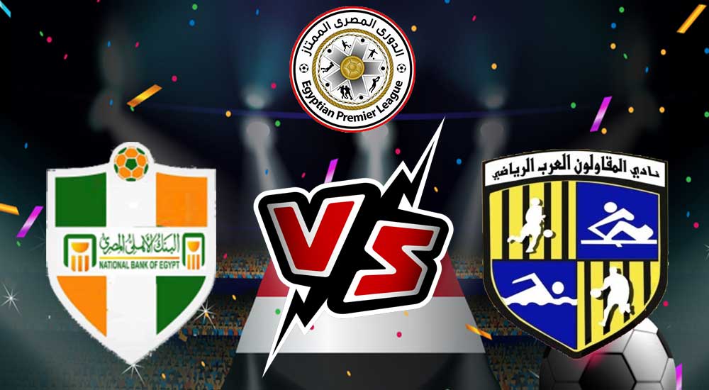 صورة مشاهدة مباراة المقاولون العرب و البنك الأهلي بث مباشر 28-06-2022 Al Mokawloon vs National Bank of Egypt
