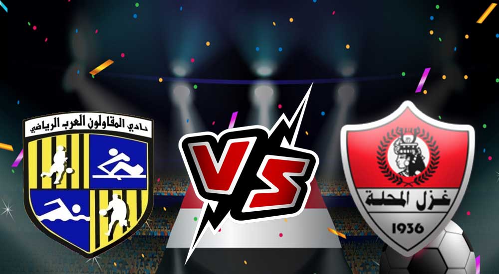 صورة مشاهدة مباراة المقاولون العرب و غزل المحلة بث مباشر 22-07-2022 Al Mokawloon vs Ghazl El Mehalla