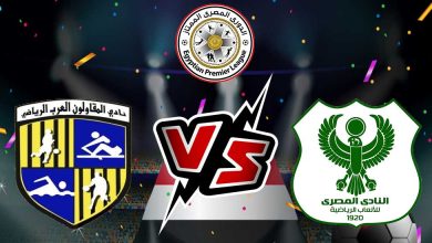 صورة مشاهدة مباراة المصري البورسعيدي و المقاولون العرب بث مباشر 21/12/2022 Al Masry vs Al Mokawloon