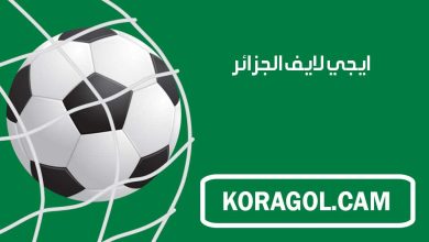 صورة ايجي لايف الجزائر | EgyLive Algeria | أهم مباريات اليوم جوال