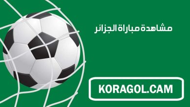 صورة مشاهدة مباراة الجزائر اليوم بث مباشر Algeria Live