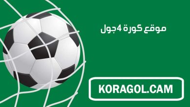 صورة كورة 4 جول | kora4goal | مشاهدة أهم مباريات اليوم جوال