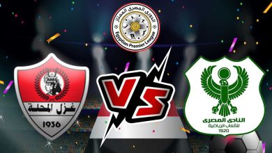 صورة مشاهدة مباراة المصري البورسعيدي و غزل المحلة بث مباشر 2023-01-20 Al Masry vs Ghazl El Mehalla