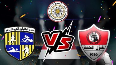 صورة مشاهدة مباراة غزل المحلة و المقاولون العرب بث مباشر 2023-02-10 Ghazl El Mehalla vs Al Mokawloon